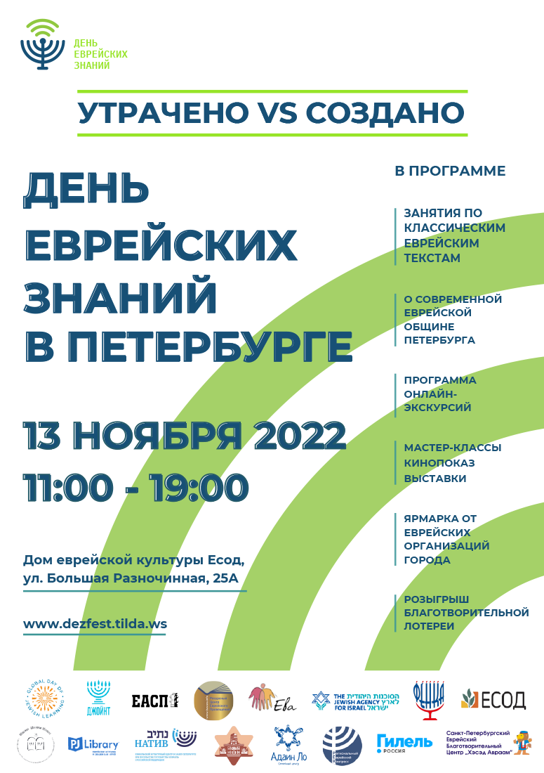 Фестиваль еврейской культуры «День еврейских знаний в Санкт-Петербурге»